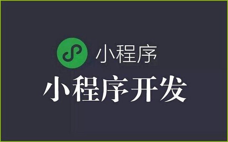 微信小程序开发:打造轻量级应用的实战攻略